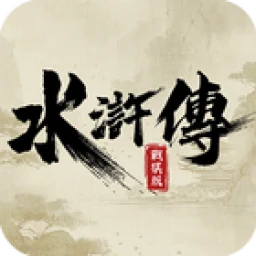 أيقونة 水滸傳戰棋版